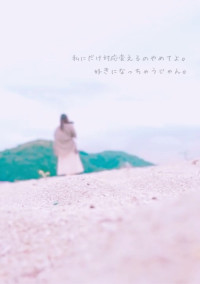 好きになっちゃいけない人