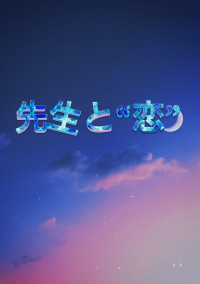 先生と“恋”