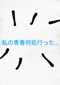 私の青春何処行った…