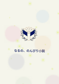 なるの、のんびり小説