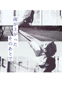 雨が上がったそのあとで。