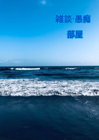 雑談・愚痴部屋