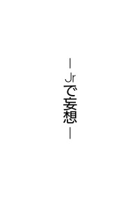 短編集【 Jrで妄想 】
