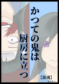 かつての鬼は厨房に立つ【銀魂】