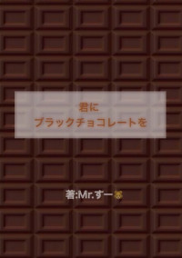 君にブラックチョコレートを