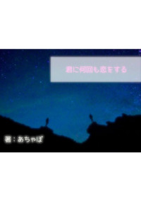 君に何回も恋をする