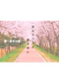 桜の花びらが散る前に