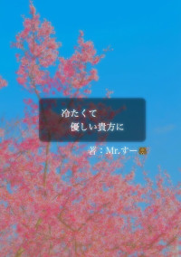 冷たくて優しい貴方に