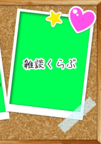 雑談くらぶ