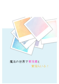 魔法の世界で実況者と実況らいふ!
