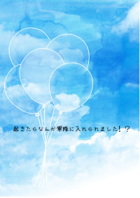 起きたらなんか軍隊に入れられました!?