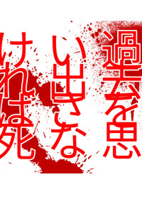 過去を思い出さなければ死