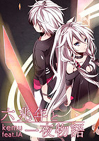 六兆年と一夜物語