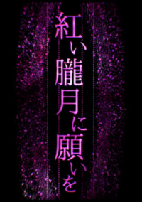紅い朧月に願いを