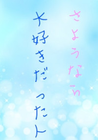 さようなら大好きだった人