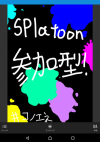 スプランゴぉぉぉ!の参加型☆
