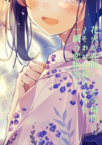 花火が花開く、その瞬間に。〜それは永遠のような、一瞬の恋物語〜
