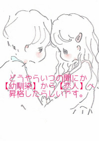 どうやらいつの間にか【幼馴染】から【恋人】へ昇格したらしいです。