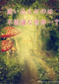 迷い込んだのは不思議な世界…?