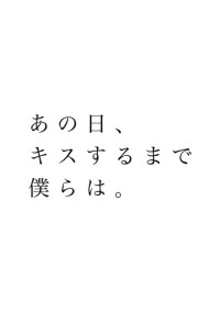 あの日、キスするまで僕らは。