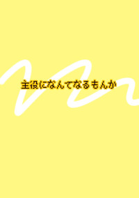 主役になんてなるもんか