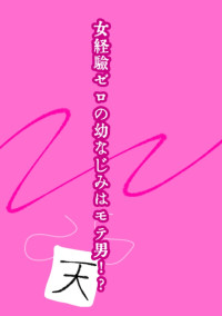 女経験ゼロの幼なじみはモテ男!?