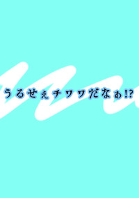 うるせぇチワワだなぁ!?