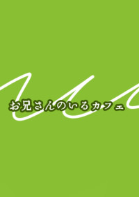 お兄さんのいるカフェ