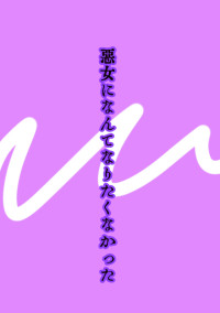 悪女になんてなりたくなかった shp
