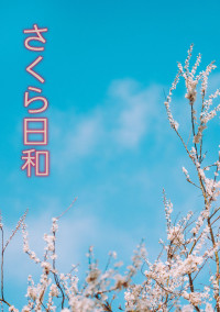 さくら日和