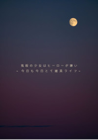鬼殺の少女はヒーローが嫌い~今日も今日とて雄英ライフ~