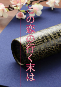 この恋の行く末は〈鬼滅の刃〉