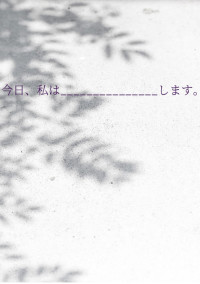 今日、私は——————します。