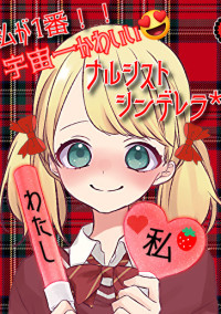 ナルシスト シンデレラ*。