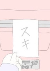 私の叶わない恋
