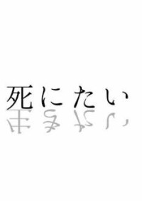 いじめ
