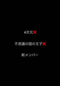 4次元✖️不思議の国の王子✖️新メンバー