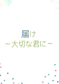 届け