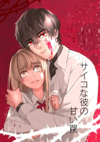 サイコな彼の甘い罠