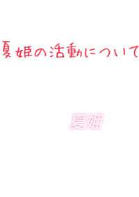 夏姫の活動について