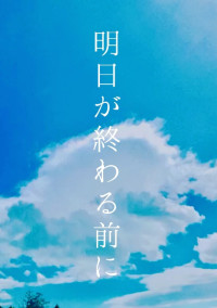 明日が終わる前に