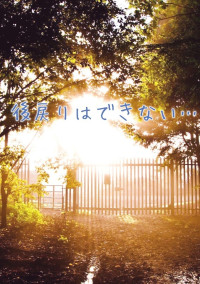 後戻りはできない…