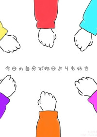 あなた達と私の関係