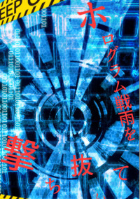 ホログラム戦雨を撃ち抜いて