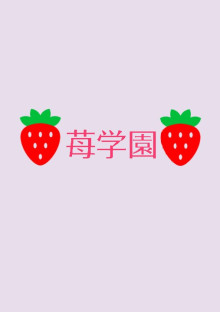 苺学園