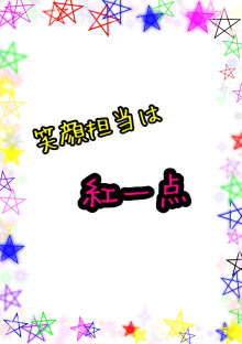 笑顔担当は紅一点