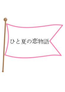 ひと夏の恋物語