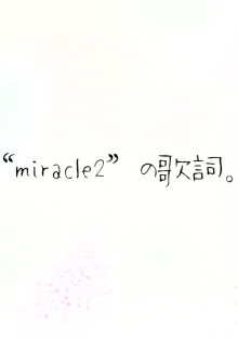 “miracle2”の歌詞。