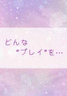 どんな“ぷれい”を···