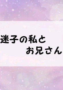 迷子の私とお兄さん